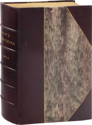 Мир искусства. [Литературно-художественный журнал]. Т. 9, 10. [№ 1–12]. СПб., 1903.